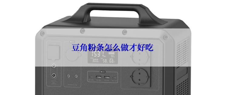 豆角粉条怎么做才好吃