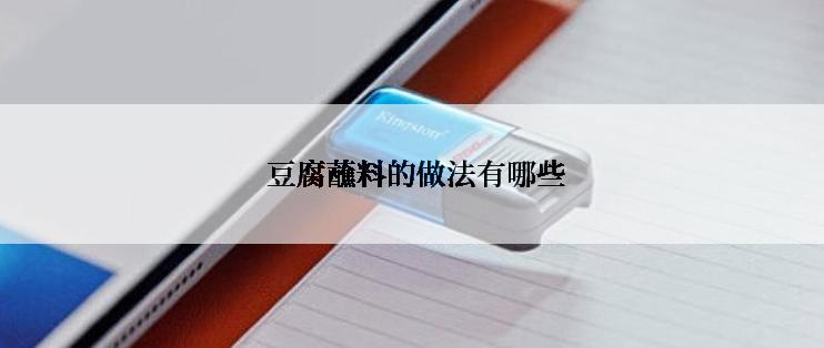  豆腐蘸料的做法有哪些