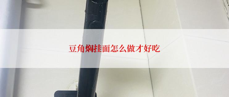 豆角焖挂面怎么做才好吃