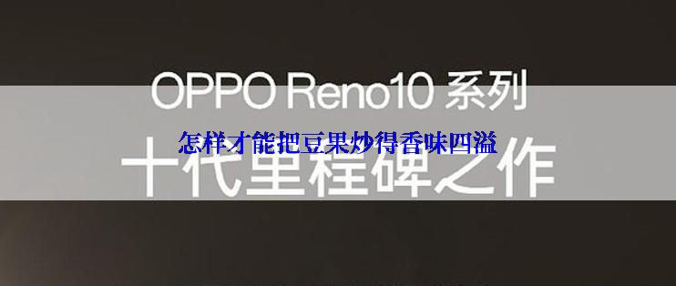 怎样才能把豆果炒得香味四溢