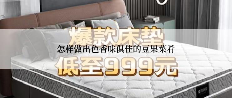 怎样做出色香味俱佳的豆果菜肴