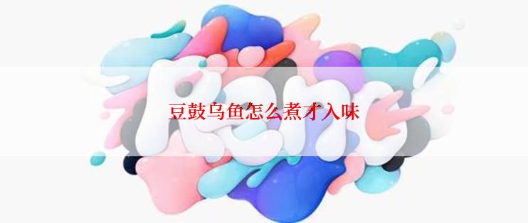 豆鼓乌鱼怎么煮才入味