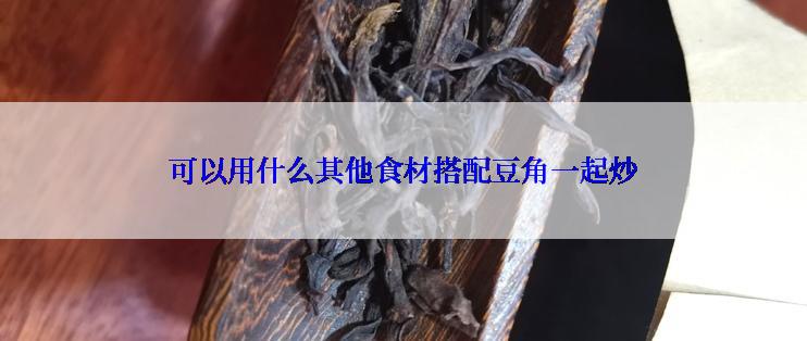 可以用什么其他食材搭配豆角一起炒
