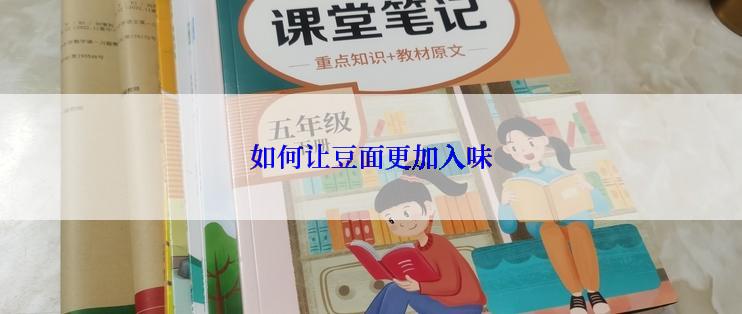 如何让豆面更加入味