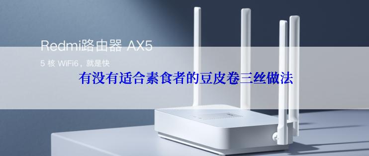  有没有适合素食者的豆皮卷三丝做法