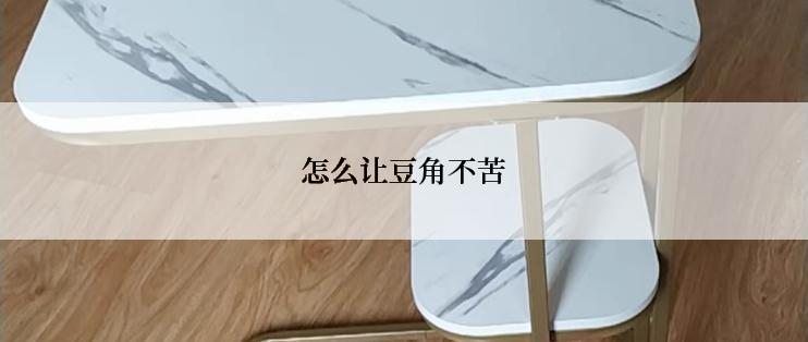 怎么让豆角不苦