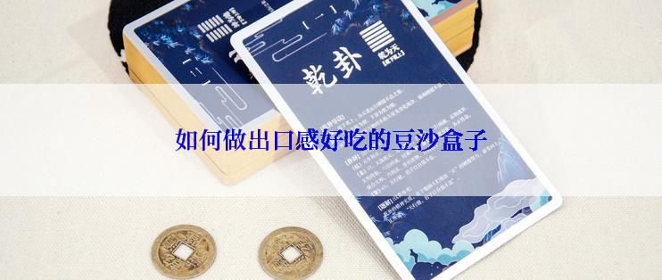 如何做出口感好吃的豆沙盒子