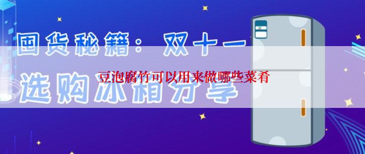  豆泡腐竹可以用来做哪些菜肴