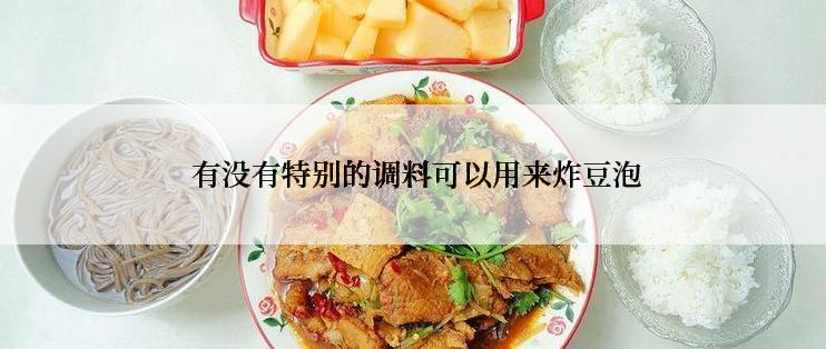  有没有特别的调料可以用来炸豆泡