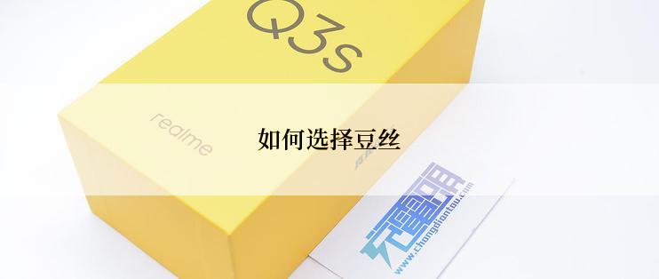 如何选择豆丝