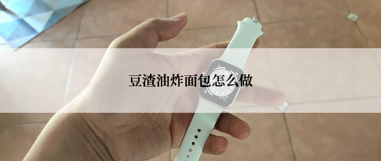 豆渣油炸面包怎么做