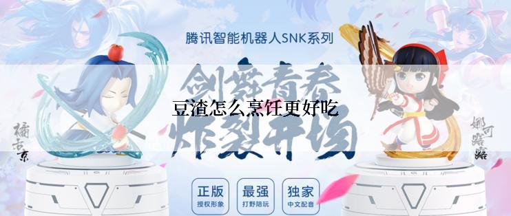 豆渣怎么烹饪更好吃