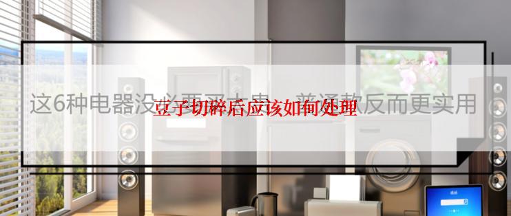 豆子切碎后应该如何处理