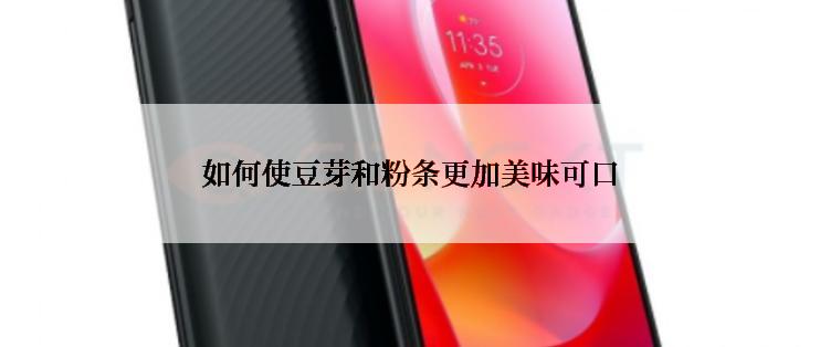 如何使豆芽和粉条更加美味可口