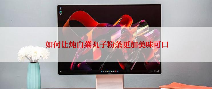  如何让炖白菜丸子粉条更加美味可口