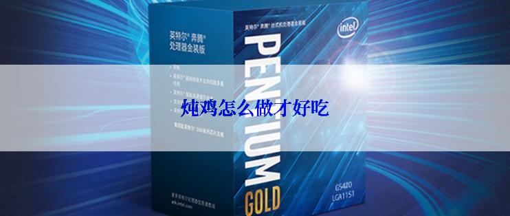 炖鸡怎么做才好吃