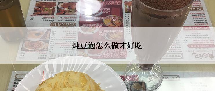 炖豆泡怎么做才好吃