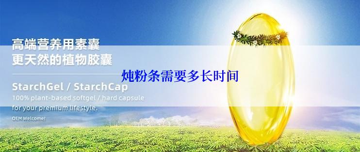 炖粉条需要多长时间