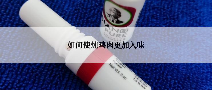 如何使炖鸡肉更加入味