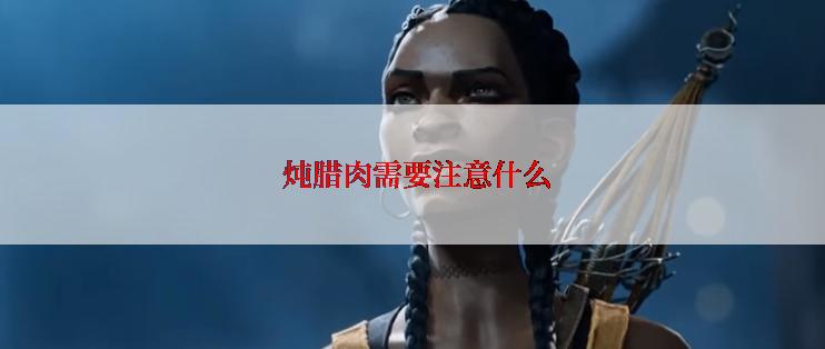  炖腊肉需要注意什么