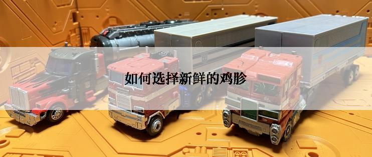 如何选择新鲜的鸡胗