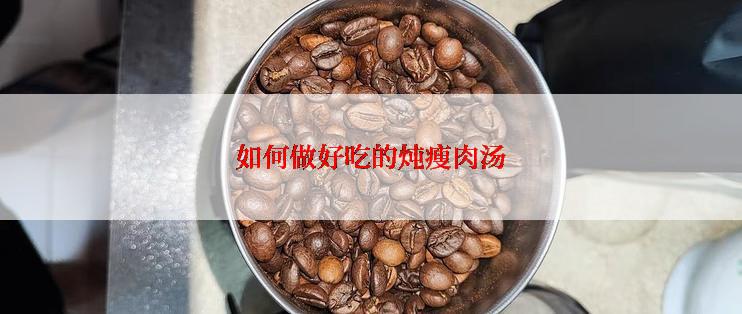 如何做好吃的炖瘦肉汤