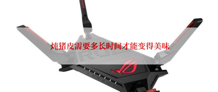  炖猪皮需要多长时间才能变得美味