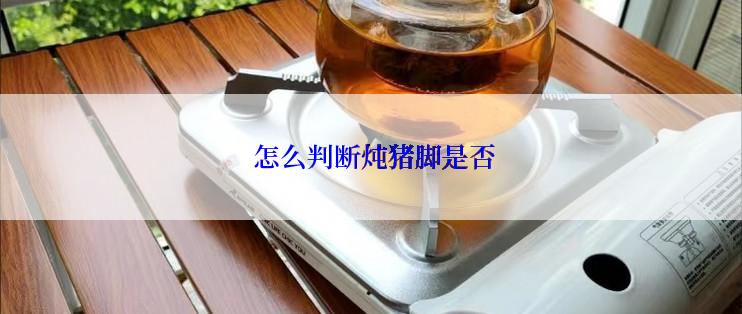  怎么判断炖猪脚是否