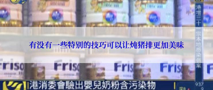 有没有一些特别的技巧可以让炖猪排更加美味