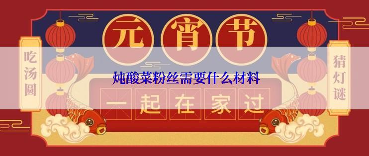  炖酸菜粉丝需要什么材料