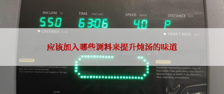 应该加入哪些调料来提升炖汤的味道