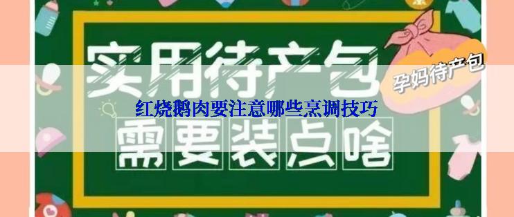 红烧鹅肉要注意哪些烹调技巧