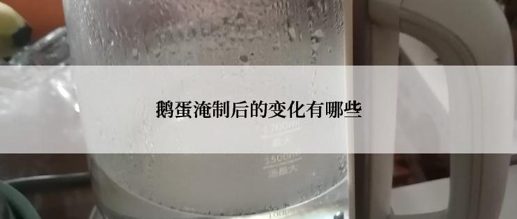 鹅蛋淹制后的变化有哪些
