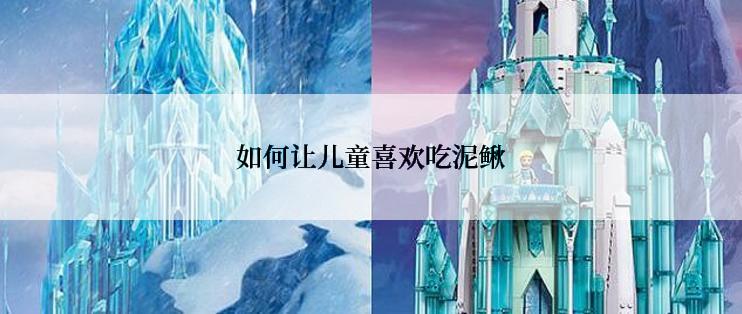 如何让儿童喜欢吃泥鳅