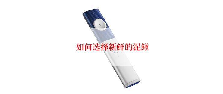  如何选择新鲜的泥鳅