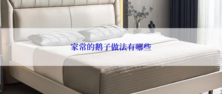 家常的鹅子做法有哪些