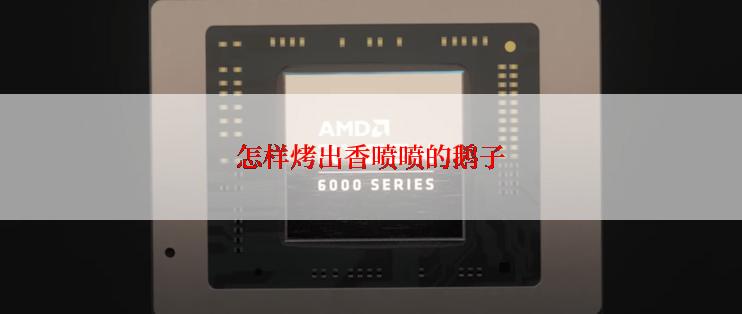 怎样烤出香喷喷的鹅子