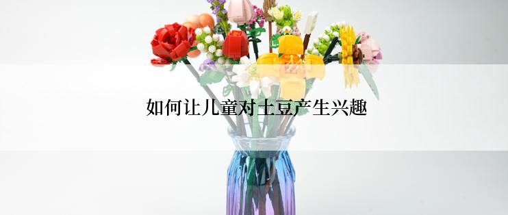  如何让儿童对土豆产生兴趣