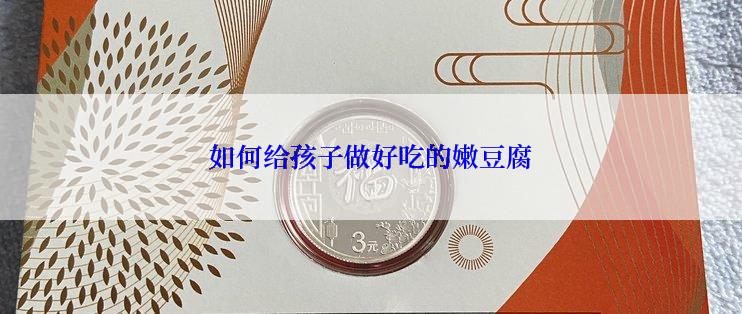 如何给孩子做好吃的嫩豆腐