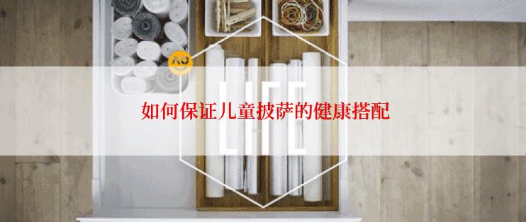  如何保证儿童披萨的健康搭配