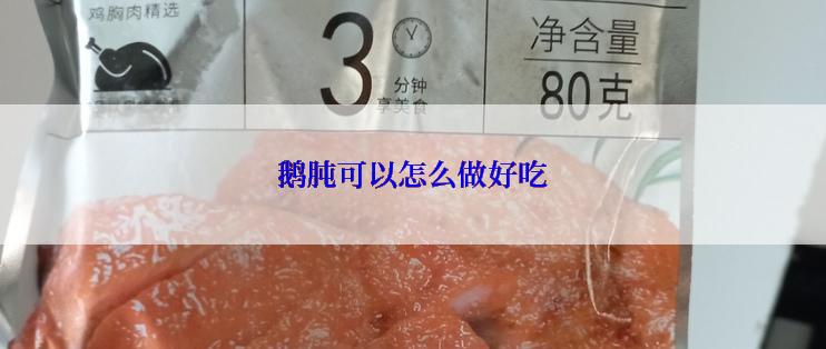 鹅肫可以怎么做好吃