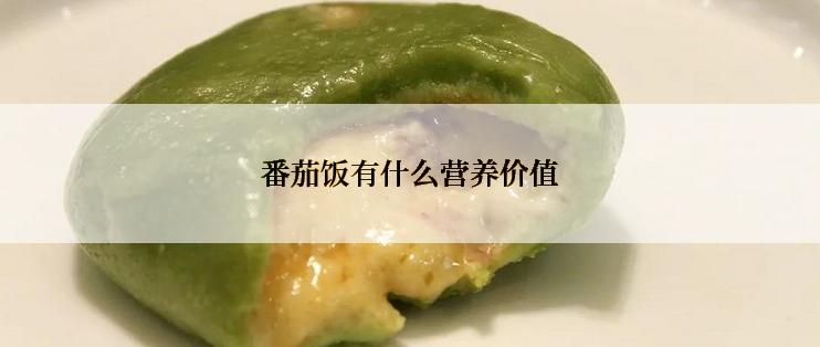 番茄饭有什么营养价值
