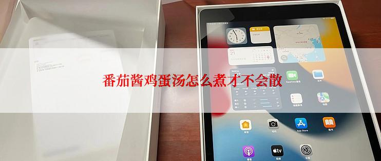  番茄酱鸡蛋汤怎么煮才不会散