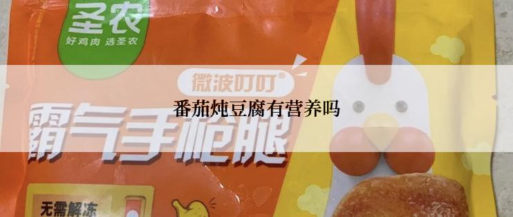 番茄炖豆腐有营养吗