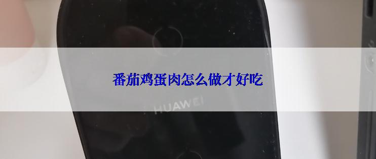 番茄鸡蛋肉怎么做才好吃