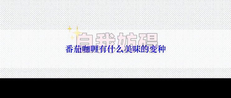 番茄咖喱有什么美味的变种