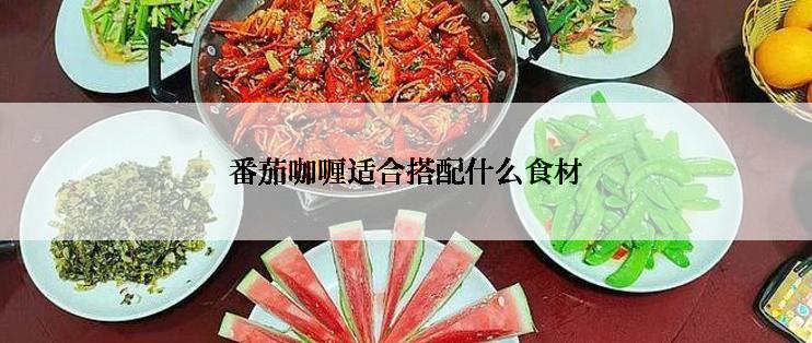 番茄咖喱适合搭配什么食材