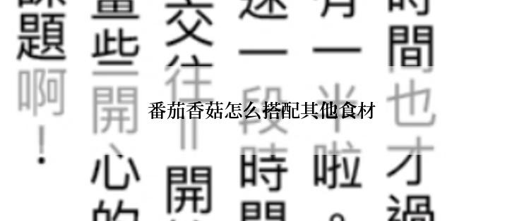 番茄香菇怎么搭配其他食材