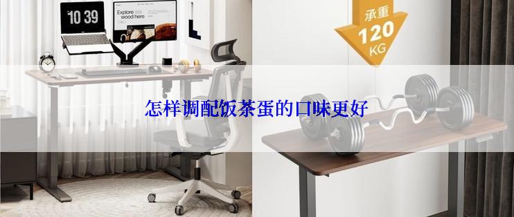 怎样调配饭茶蛋的口味更好