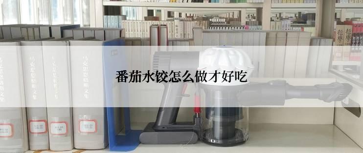 番茄水饺怎么做才好吃